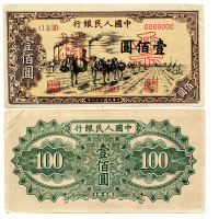1949年（民国三十八年）中国人民银行第一版人民币一佰圆样票（ⅠⅡ Ⅲ 0023287），驮运，样票号0023287，P836，S/M #C282-46，PMG AU58NET