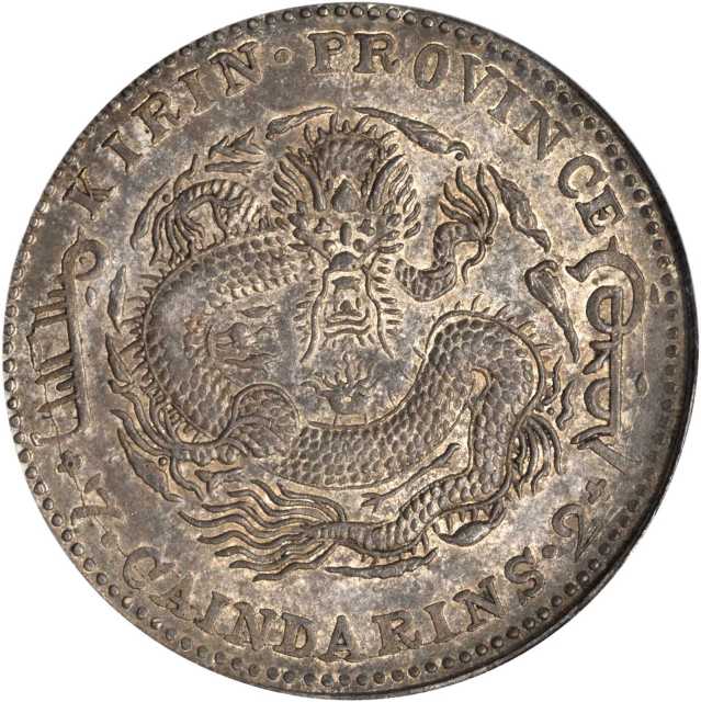吉林省造甲辰七钱二分 PCGS AU 55