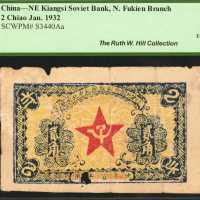 赣东北省苏维埃银行闽北银行。1932年贰角。
