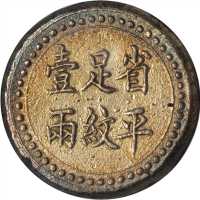 湖南省造长沙乾益字号壹两 NGC AU 53