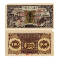1948年（民国三十七年）中国人民银行第一版人民币一佰圆样票（ⅠⅡⅢ 00000000），工厂与火车，样票号011427，P807s，S/M #C282-10，PMG AU53NET