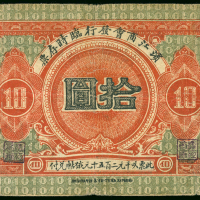滨江商会发行临时存票10元，F-VF, 罕见