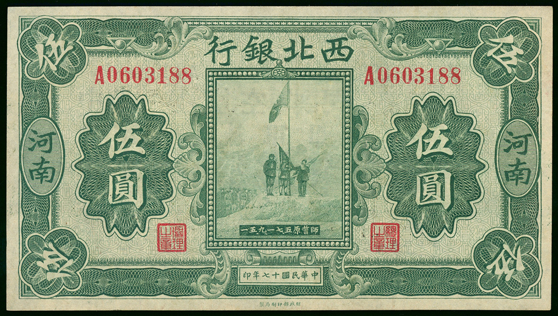 1928年西北银行5元，河南地名，编号A060318，AU品相