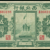 1928年西北银行5元，河南地名，编号A060318，AU品相