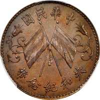 共和纪念币双旗十文签字版红铜 PCGS SP 64