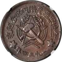 一九三四年川陕省苏维埃500文 NGC XF 45