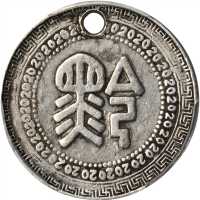 贵州省造民国38年贰角背黔 PCGS XF Details