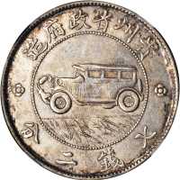 贵州省造民国17年壹圆汽车 NGC XF-Details