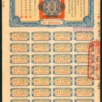 平绥铁路员工欠薪兑换券丙种券伍拾元，附息票，保存良好，少见高面额券