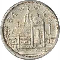 黄花岗纪念币民国20年壹角 PCGS AU 58
