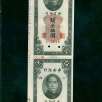 民國十九年中央銀行關金券伍圓上海地名前無號雙連帶邊紙及檔案號樣票，PMG 65 EPQ