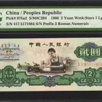1960年第三版人民币贰圆。
