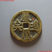 凤凰鸣矣花钱 美品