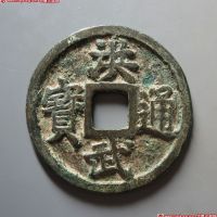 洪武通宝背桂十
