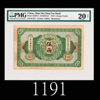 民国贰年陕西秦丰银行兑换券伍两，较少见1913 Shan His Zing Fun Bank Five Taels, s/n B1311. Rare. PMG 20 VF, minor interna