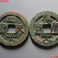 得壹元宝背上月 美品