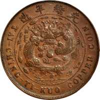 浙江省造合面合背二十文大清龙合背 PCGS AU 53