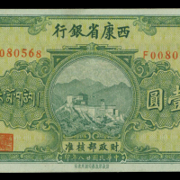 民国二十八年西康省银行壹圆，GEF，少见品相