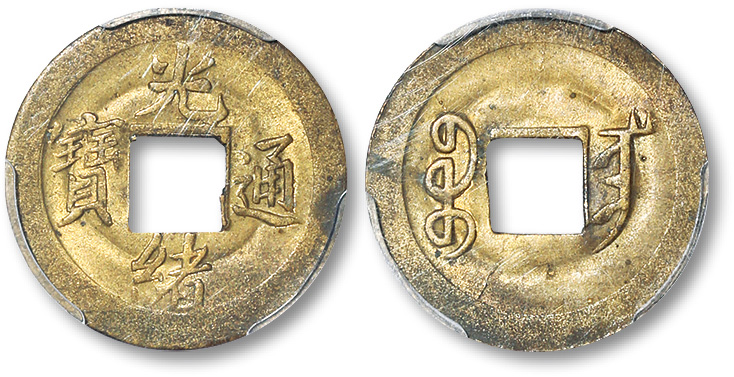 光绪通宝宝宁局机制方孔铜元 PCGS MS 63