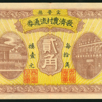 1937年河北省宁晋县救济农村流通券2角，原装，GEF品相