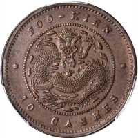 福建省光绪年造十文 PCGS MS 62