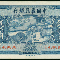 1940年中国农民银行20元，编号E489888。AU品相