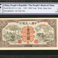 1949年第一版人民币一仟圆。