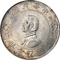 孙中山像开国纪念壹圆普通 PCGS MS 64