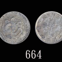 吉林省造丁未一钱四分四厘 PCGS AU 58