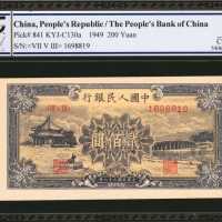 1949年第一版人民币贰佰圆。