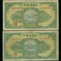 民国二十八年西康省银行壹圆一组两枚，均GF