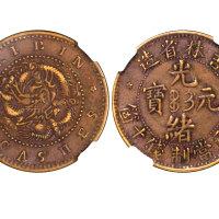 1903年吉林省造光绪元宝每元当制钱十箇 NGC XF 40