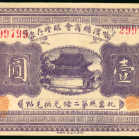 1919年哈尔滨总商会临时存票1元，编号299799，GVF品相