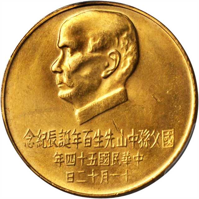 孙像诞辰民国54年壹仟圆 PCGS MS 64
