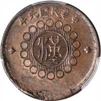 民国元年军政府造四川铜币十文 PCGS MS 63