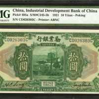 民国十年劝业银行拾圆。