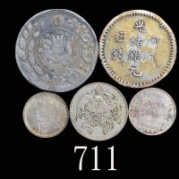 中国钱币一组五枚 极美