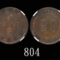 民国十年广东省造银币贰毫铜样，甚少见1921 Kwang-Tung Province Silver 20 Cents Copper Pattern (LM-167A). Rare. NGC AU De