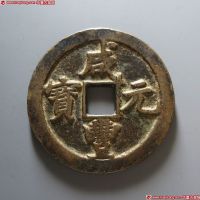 清代咸丰宝陕当五百普版 美品