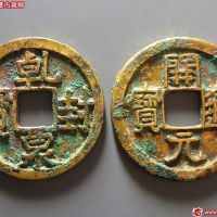 乾封泉宝、开元通宝鎏金各1枚
