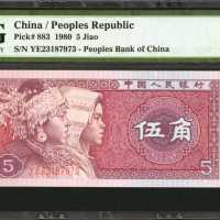 1980年第四版人民币伍角。