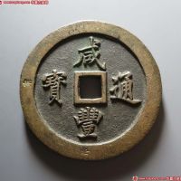 清代咸丰宝福一百 极美品