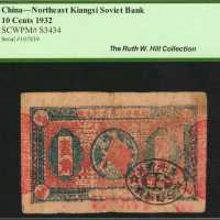 赣东北省苏维埃银行闽北银行。1932年一角。