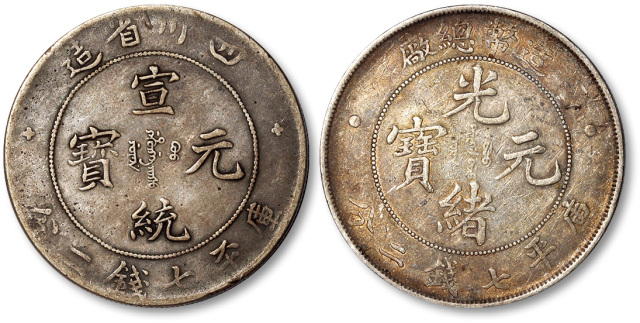 清代银币一组2枚 极美