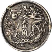 宣统年造大清银币壹角宣三 NGC XF-Details