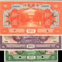 民国八年中国银行一至拾圆。样票。