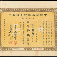 1947年中纺纱厂股份有限公司股款收据国币10万元，编号B08543，顶边有孔，GVF品相