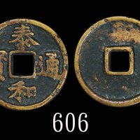 金朝「泰和通宝」(1115-1234)。美品Jin Dynasty (1115-1234), Bronze 