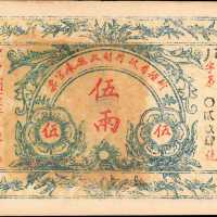 民国二十年新疆省政府财政厅库官票五两。