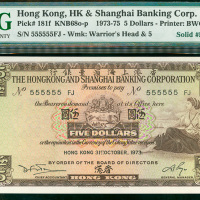 1973年汇丰银行5元，幸运号555555 FJ，PMG66EPQ